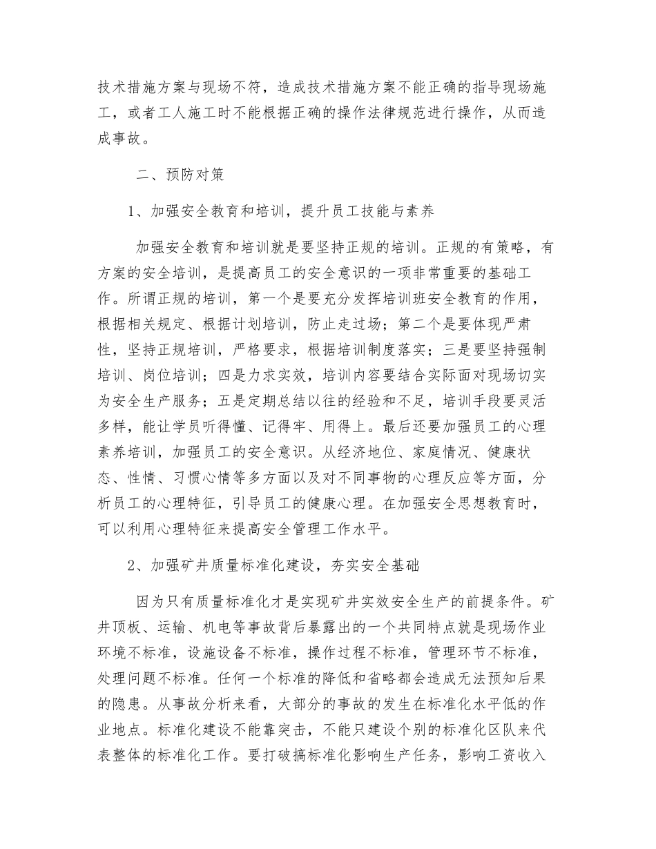 零打碎敲事故原因分析及预防对策_第3页