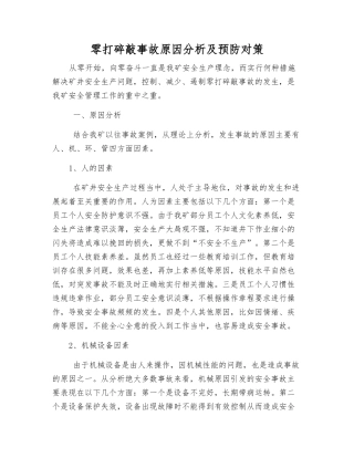 零打碎敲事故原因分析及预防对策