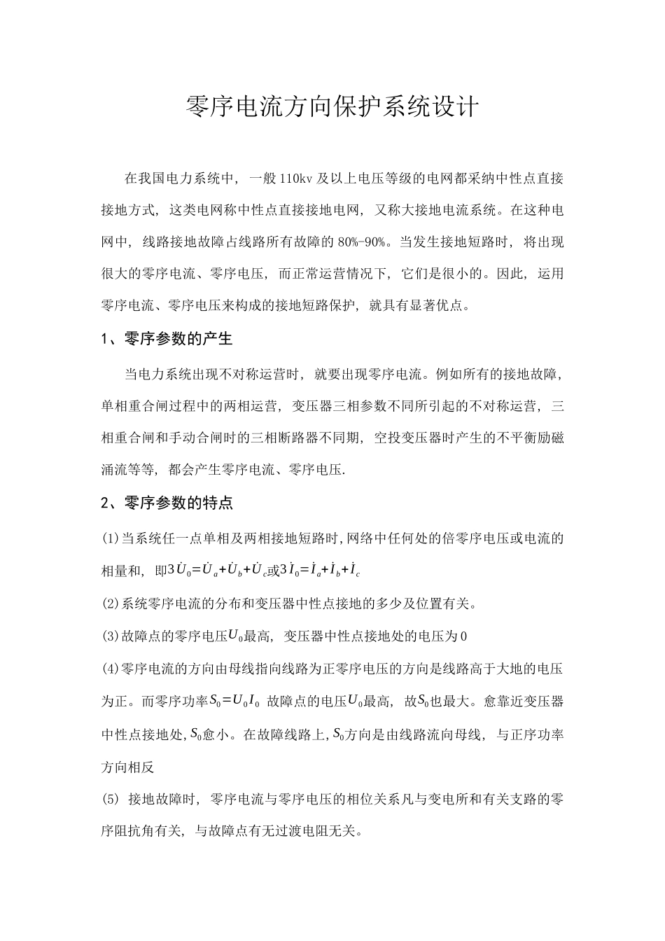 零序电流方向保护系统设计_第1页