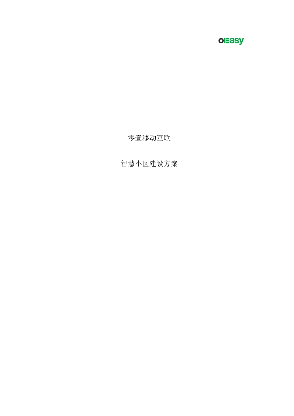 零壹互联智慧小区全面建设方案培训资料_第2页