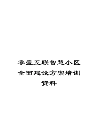 零壹互联智慧小区全面建设方案培训资料