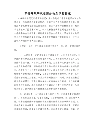 零打碎敲事故原因分析及预防措施