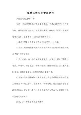 零星工程安全管理办法