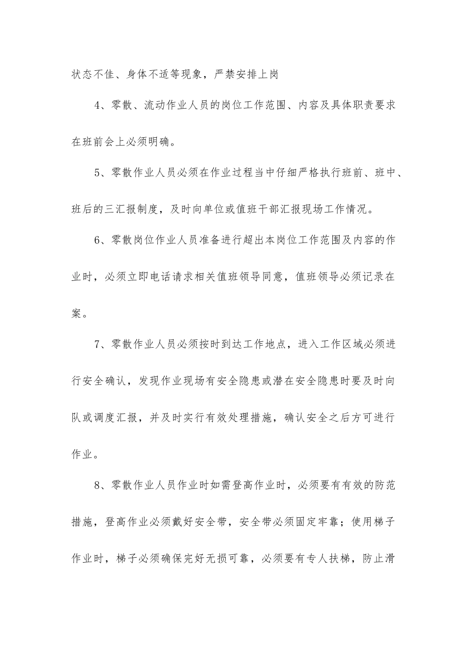 零散作业安全技术措施_第2页