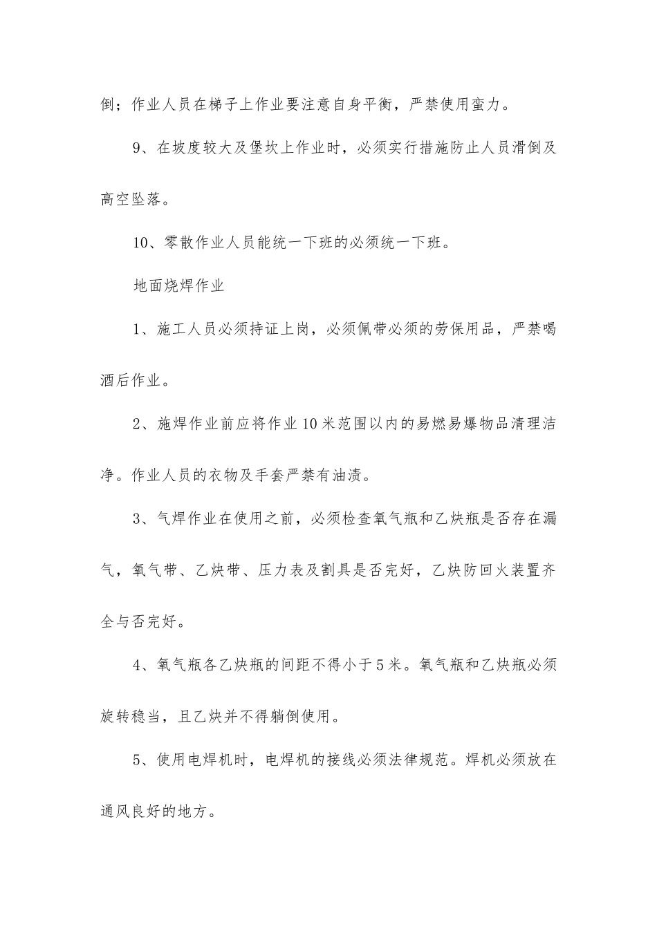零散作业安全技术措施_第3页