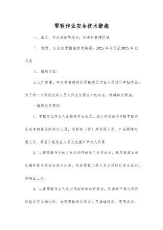零散作业安全技术措施