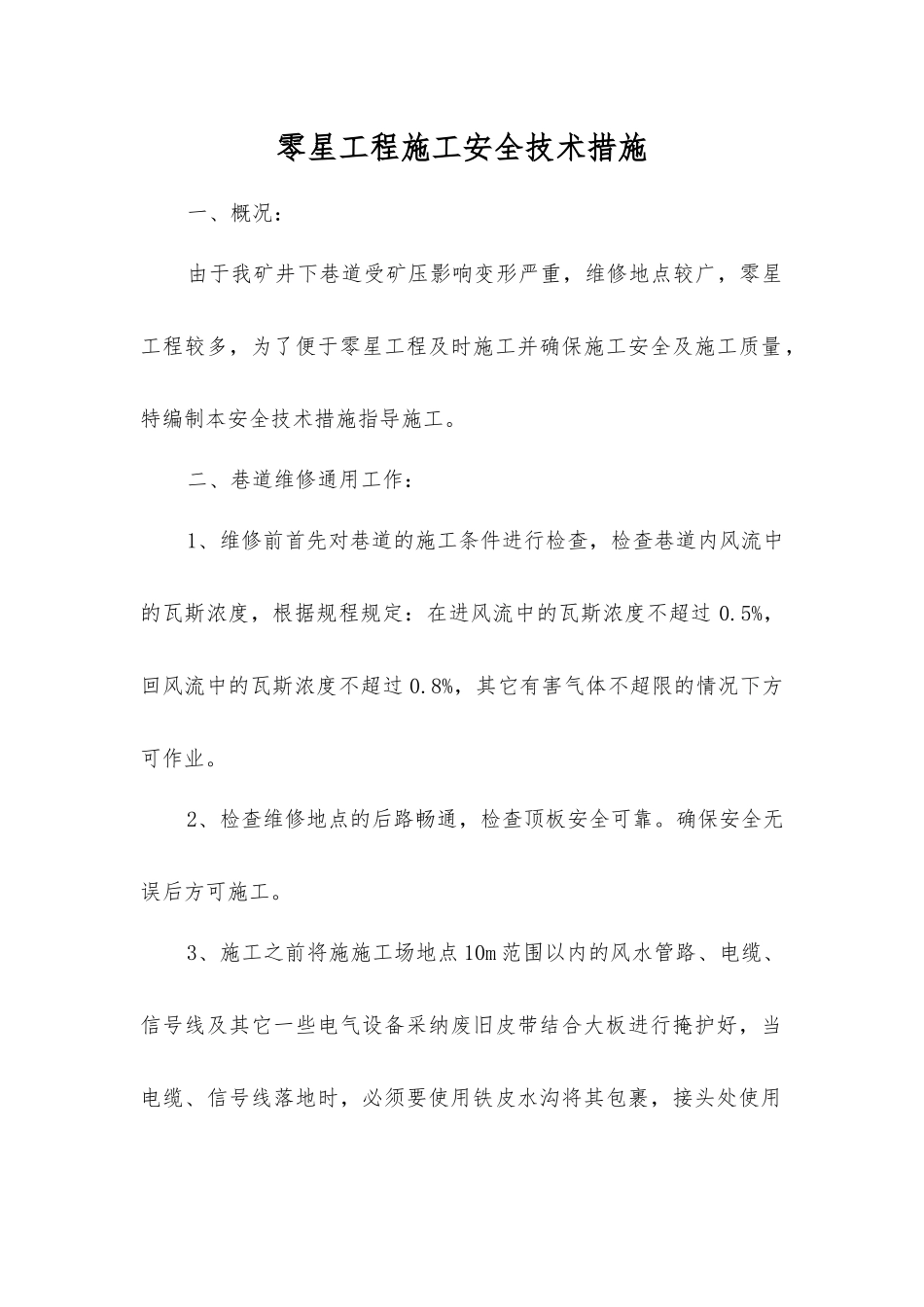 零星工程施工安全技术措施_第1页