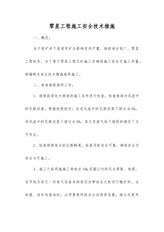 零星工程施工安全技术措施