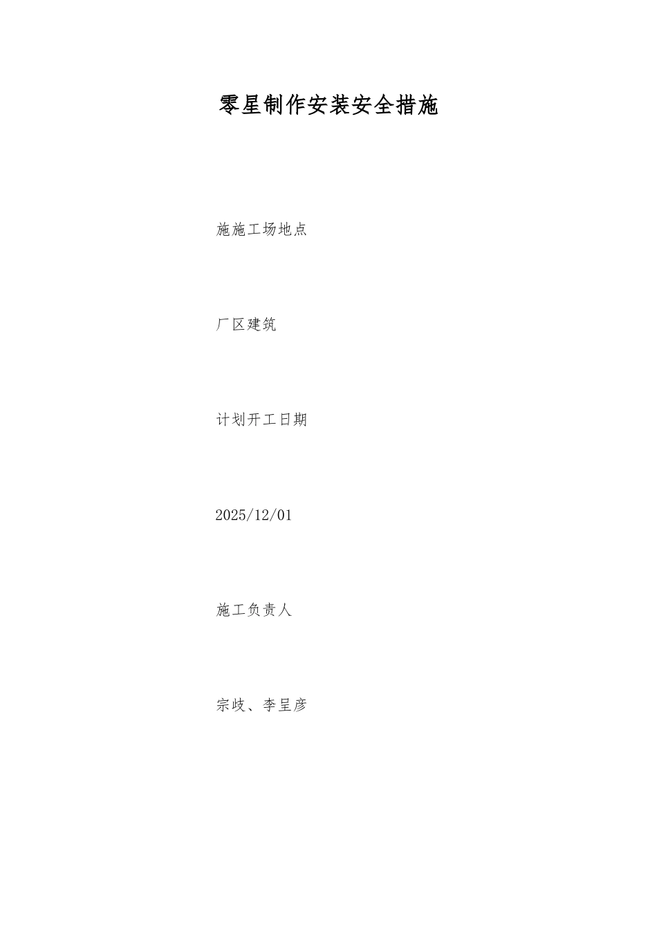 零星制作安装安全措施_第1页