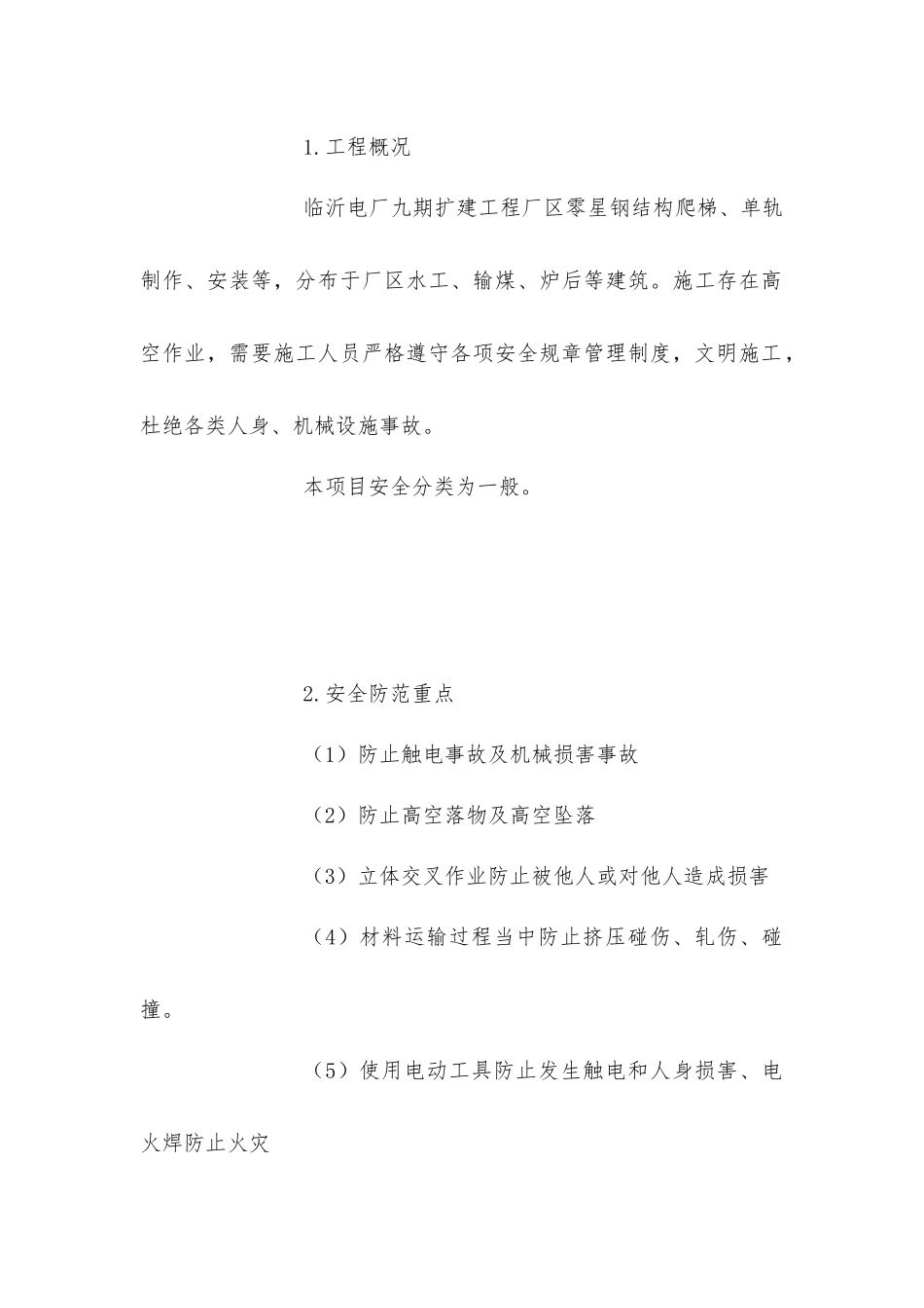 零星制作安装安全措施_第2页