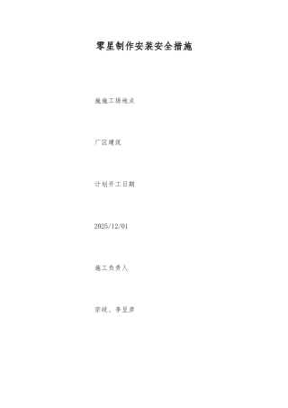 零星制作安装安全措施