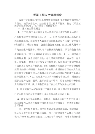 零星工程安全管理规定
