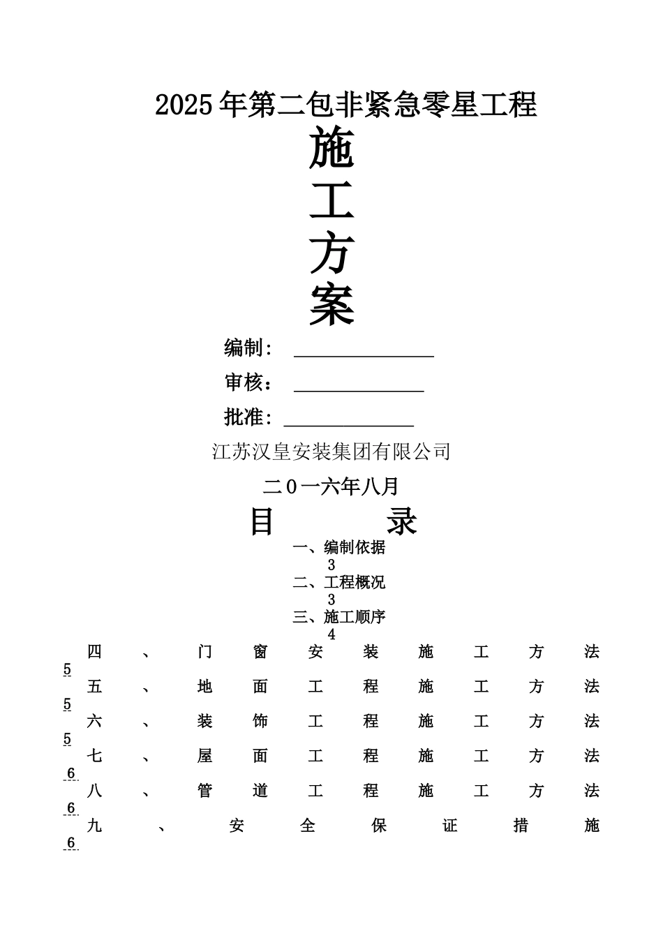 零星工程施工方案_第1页