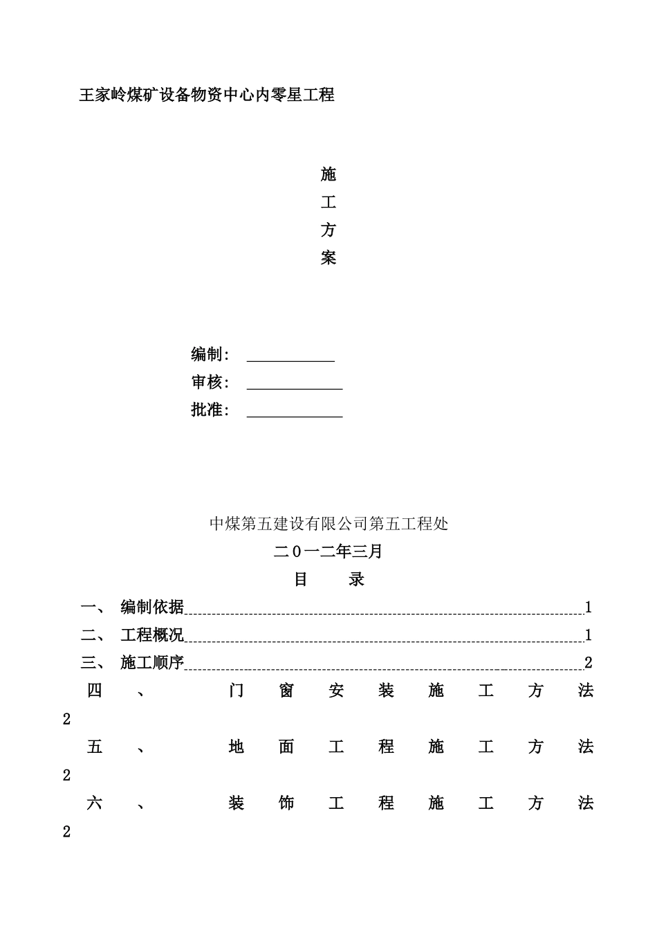 零星工程施工方案样本_第1页