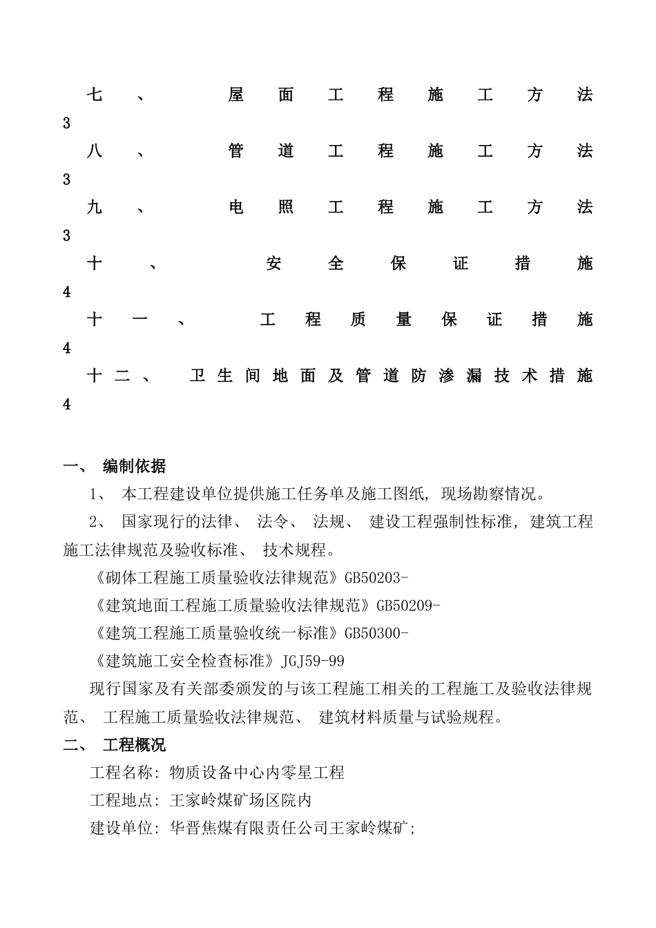 零星工程施工方案样本_第2页
