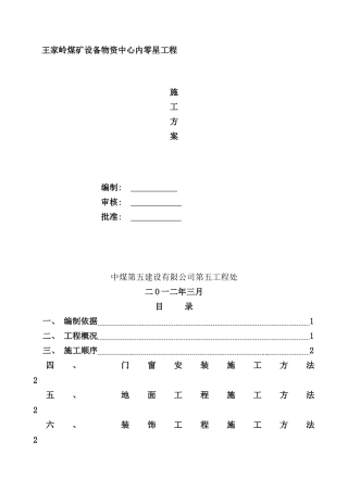 零星工程施工方案样本