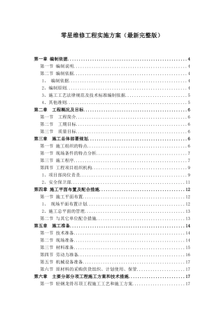 零星工程维修项目技术方案