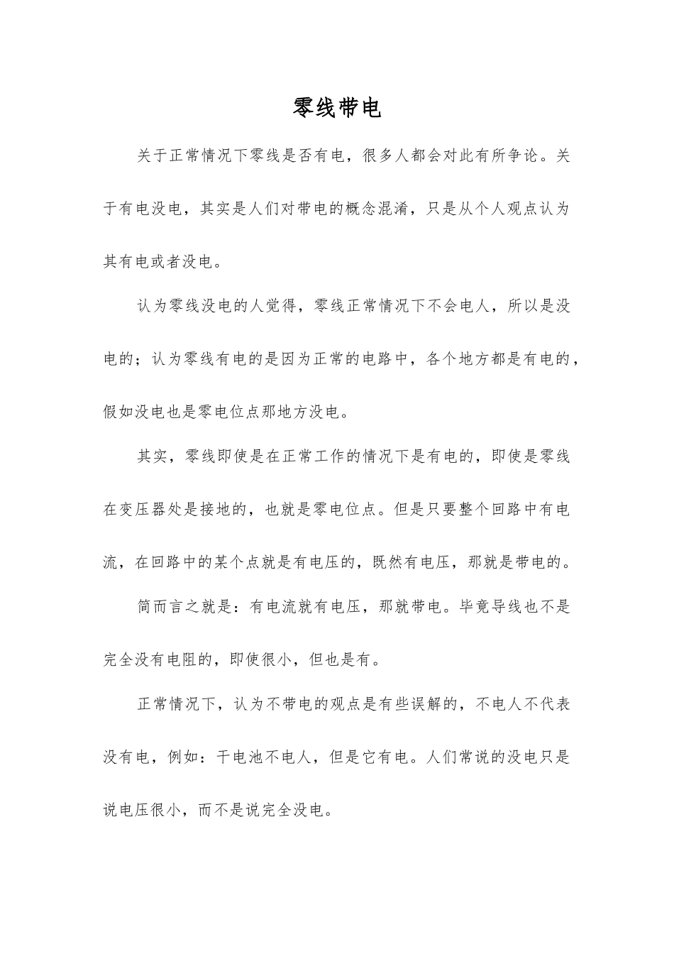 零线带电-精品文档_第1页