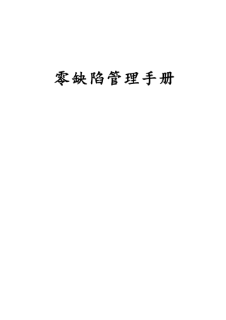 零缺陷管理手册