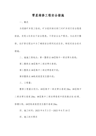 零星维修工程安全措施