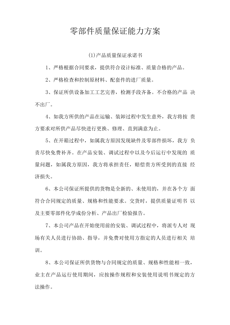零部件质量保证能力方案_第1页