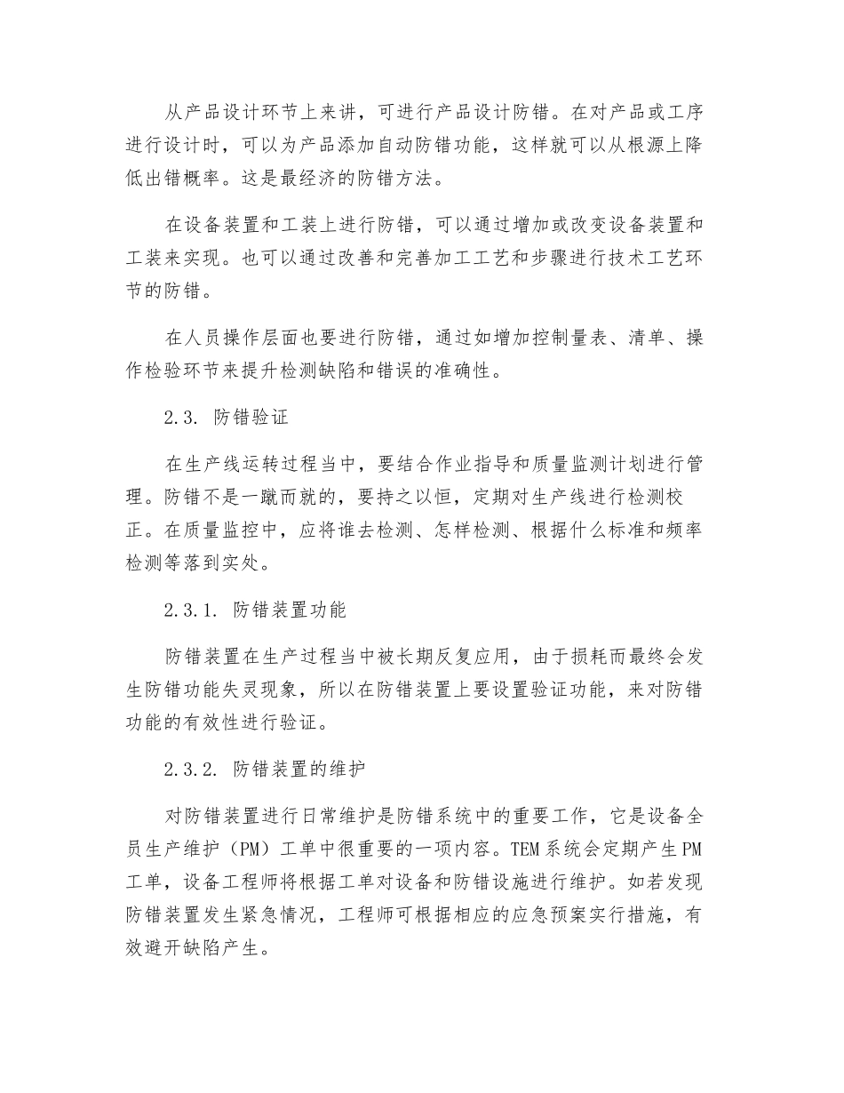 零缺陷质量管理体系中的防错技术_第3页