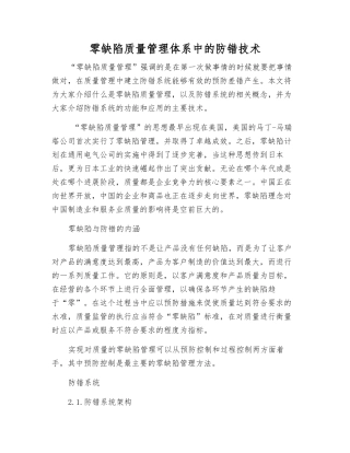 零缺陷质量管理体系中的防错技术