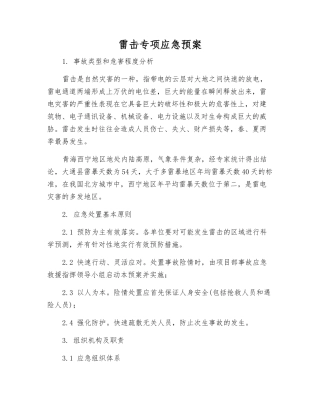 雷击专项应急预案