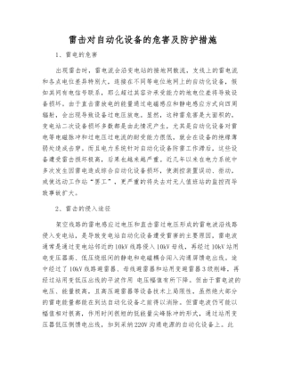 雷击对自动化设备的危害及防护措施