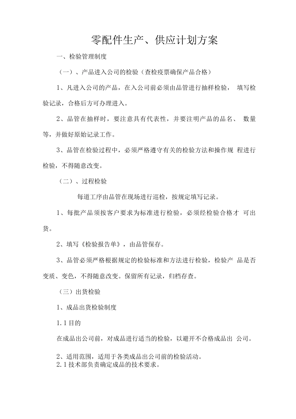 零配件生产、供应计划方案_第1页