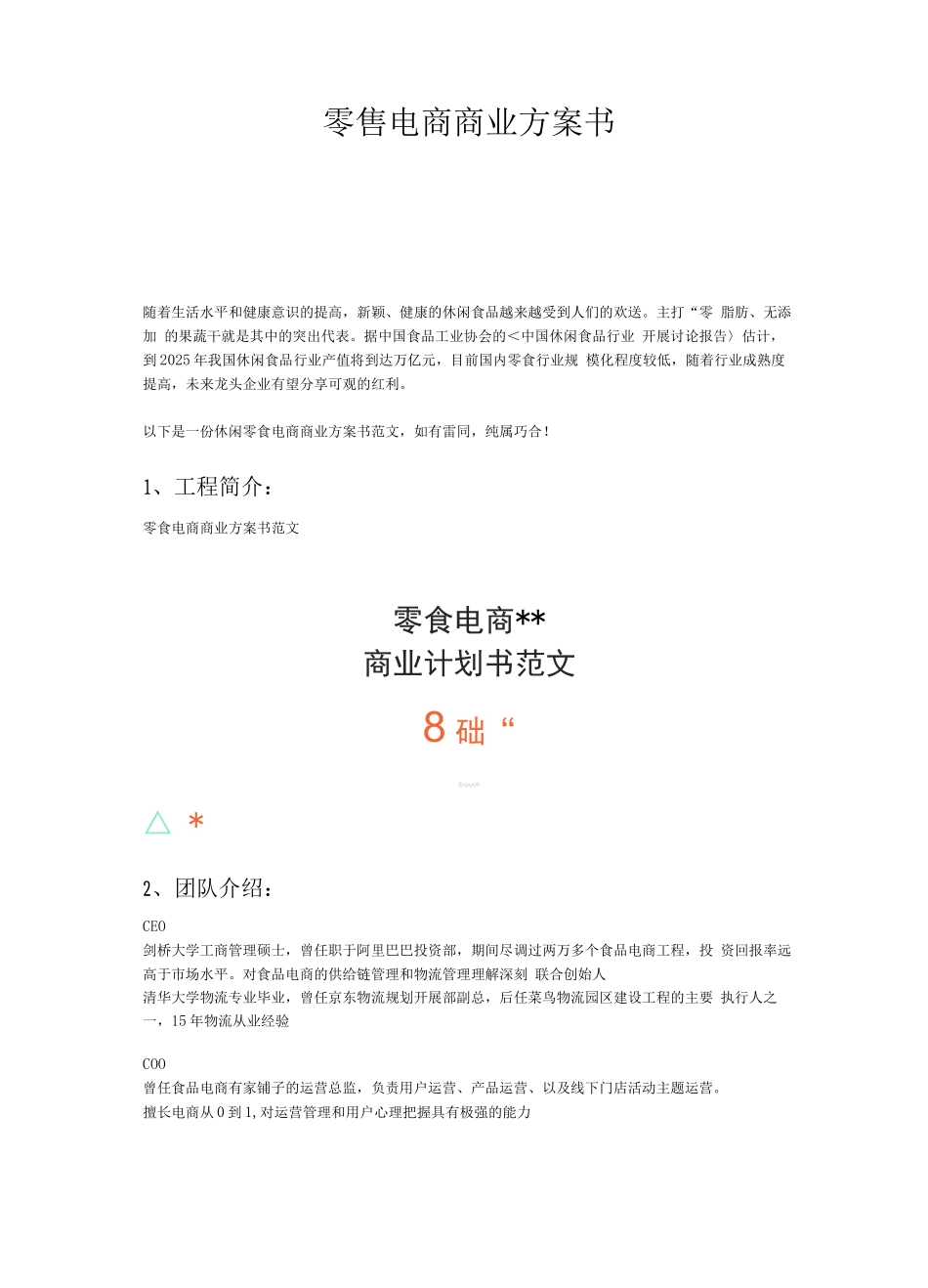 零食电商商业计划书范文_第1页