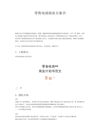 零食电商商业计划书范文