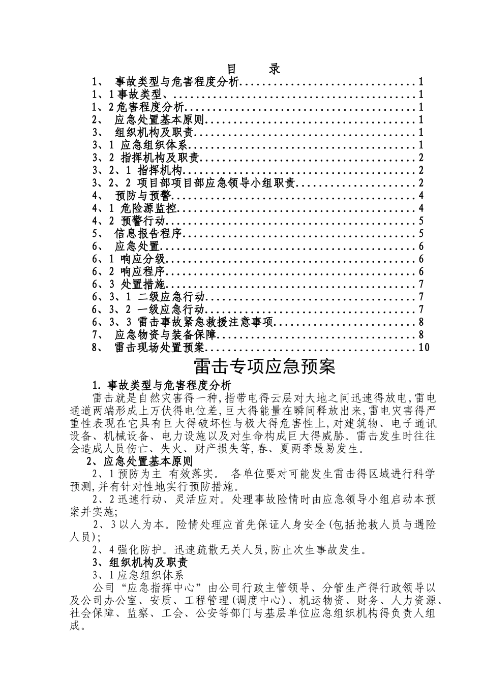 雷击专项应急预案_第1页