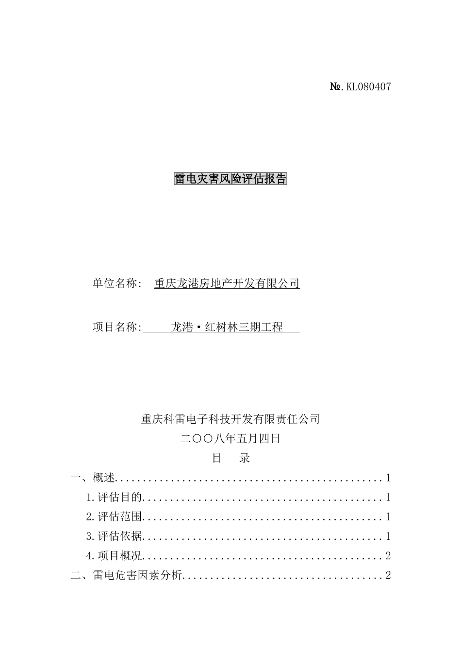 雷电灾害风险评估报告_第2页