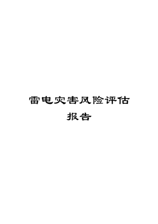 雷电灾害风险评估报告