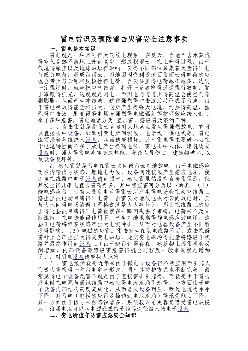 雷电常识及预防雷击灾害安全注意事项_第1页
