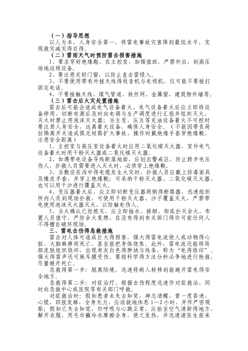 雷电常识及预防雷击灾害安全注意事项_第2页
