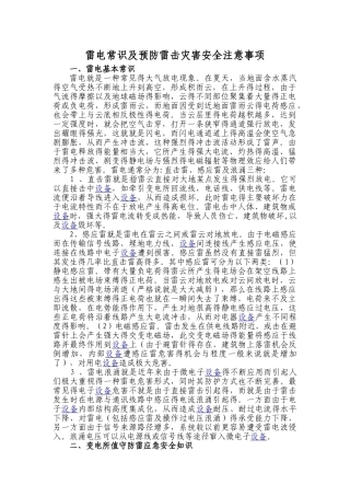 雷电常识及预防雷击灾害安全注意事项