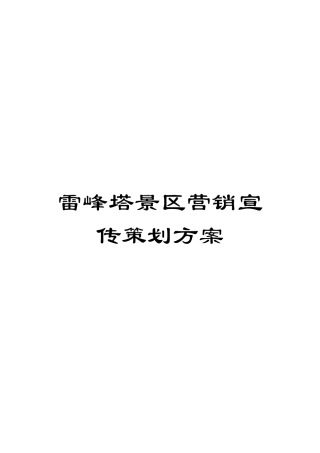 雷峰塔景区营销宣传策划方案
