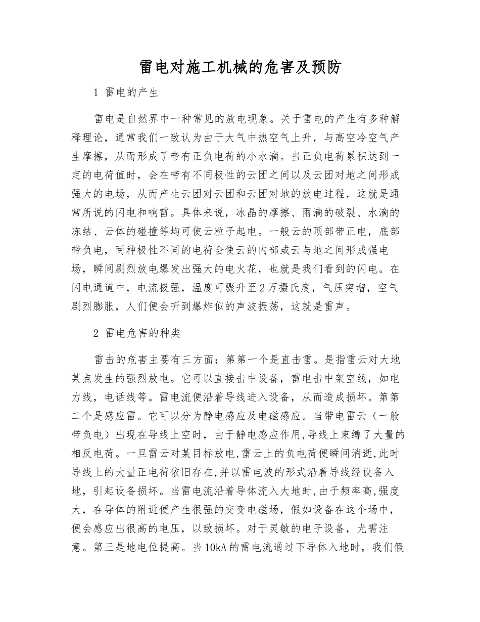 雷电对施工机械的危害及预防_第1页