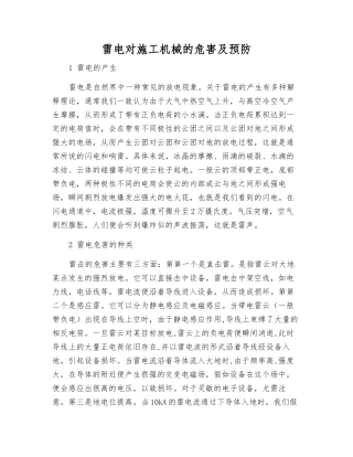 雷电对施工机械的危害及预防
