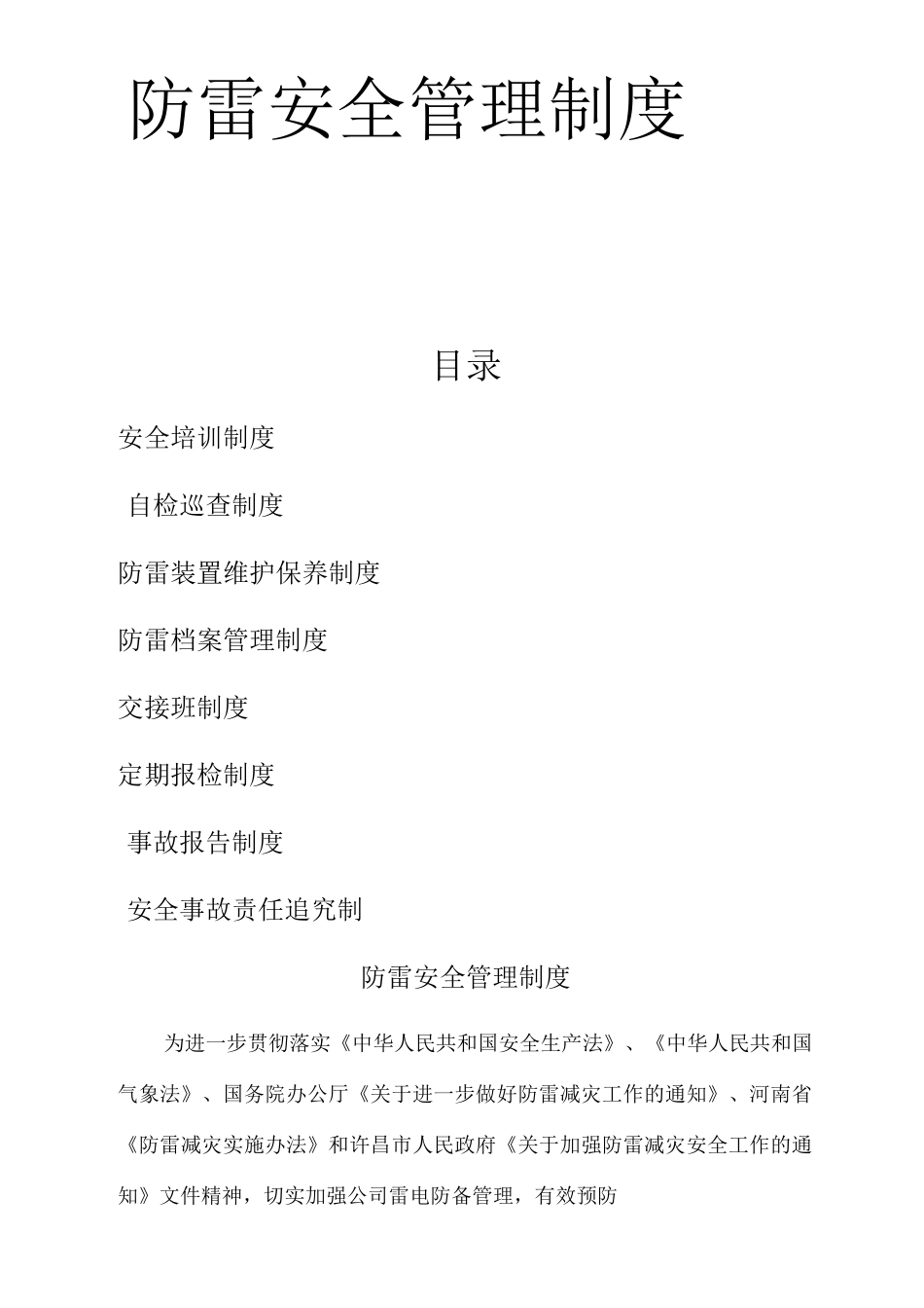 雷电防护安全生产规章制度_第1页