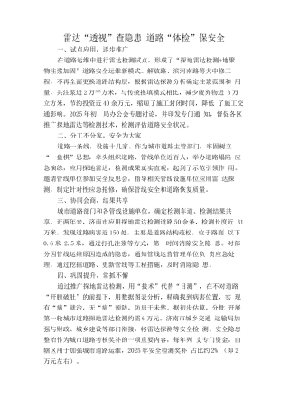 雷达“透视”查隐患道路“体检”保安全