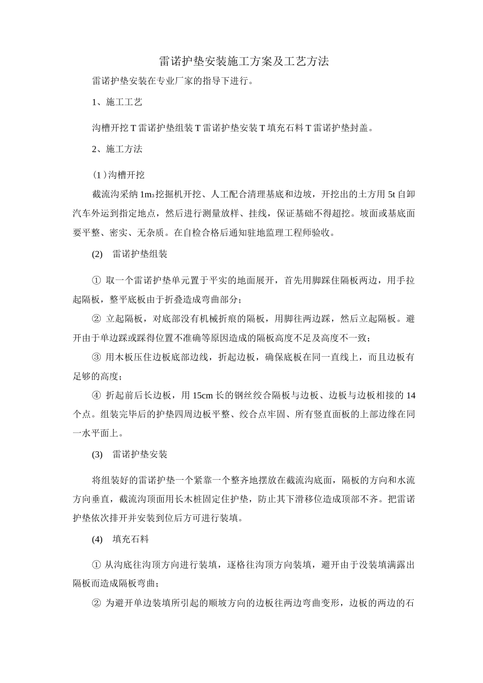 雷诺护垫安装施工方案及工艺方法_第1页