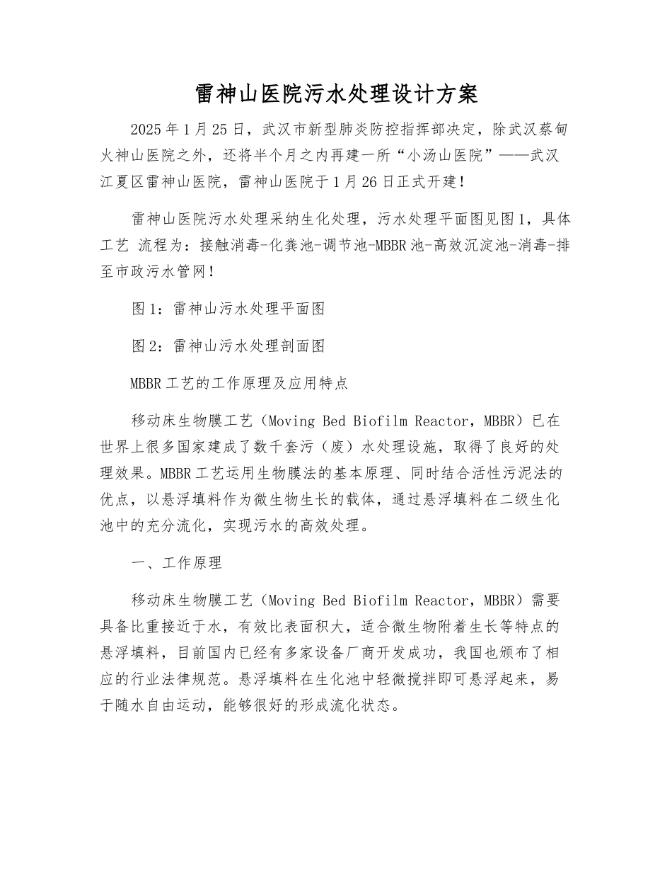 雷神山医院污水处理设计方案_第1页