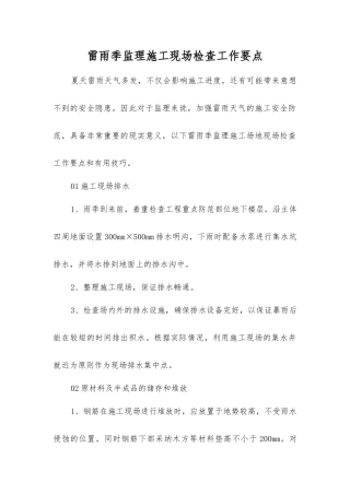 雷雨季监理施工现场检查工作要点
