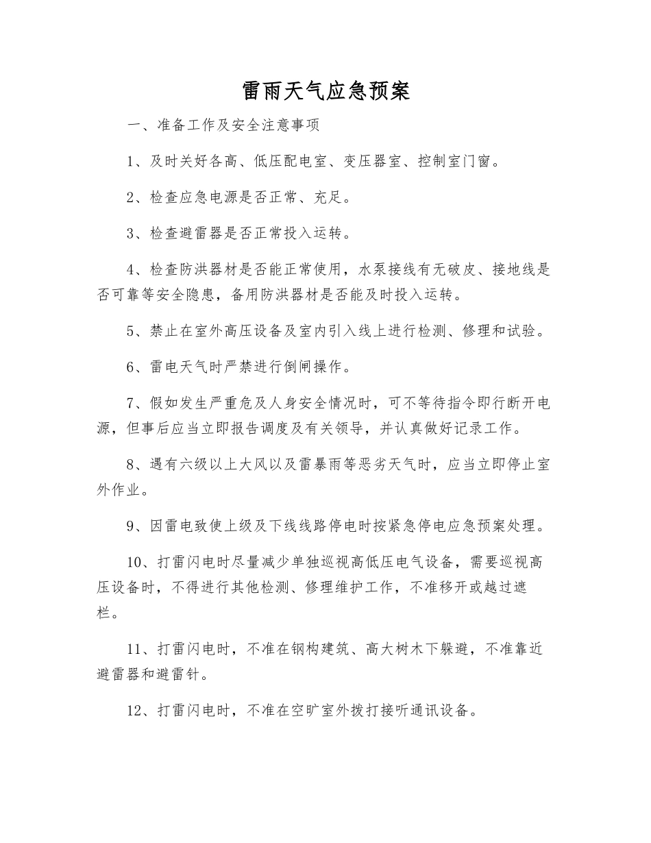 雷雨天气应急预案_第1页