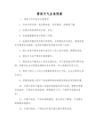 雷雨天气应急预案