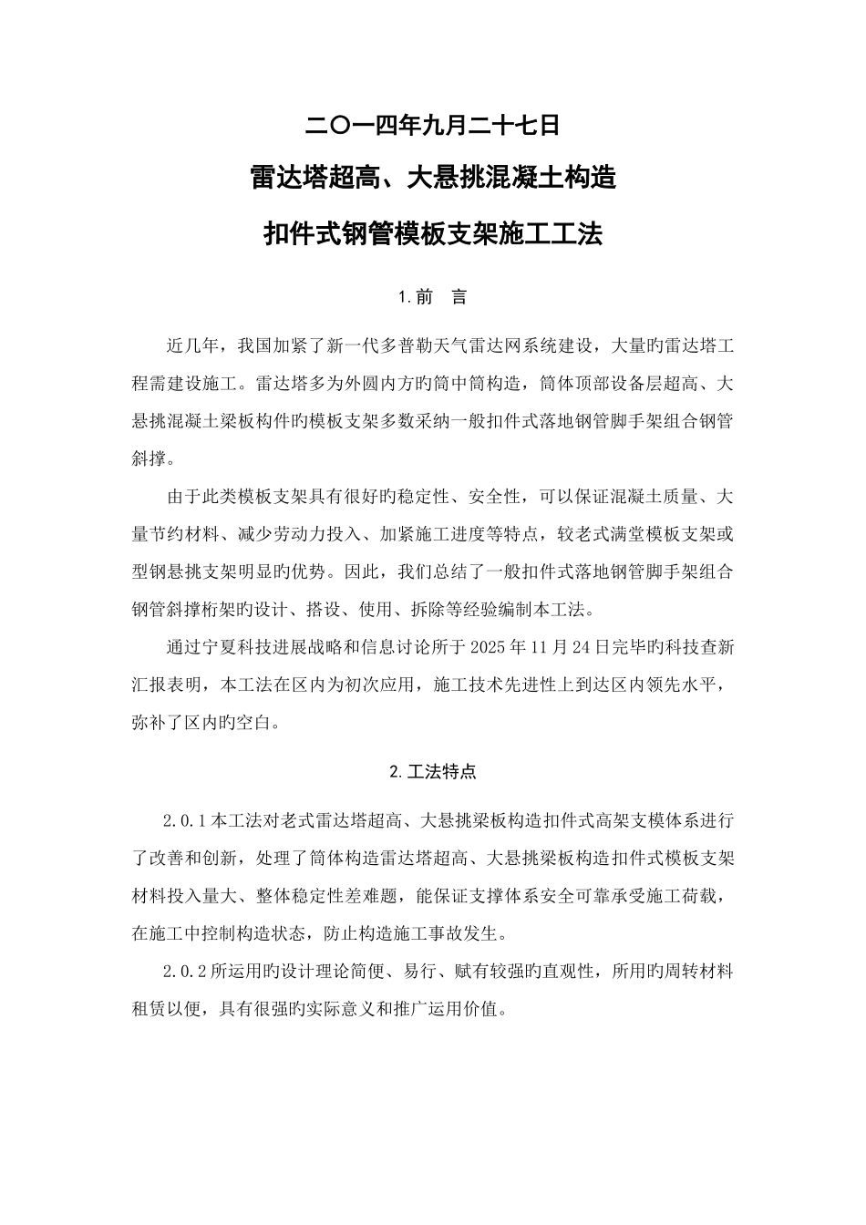 雷达塔工法文本总结_第2页