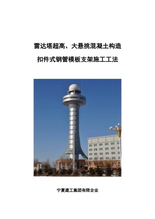 雷达塔工法文本总结